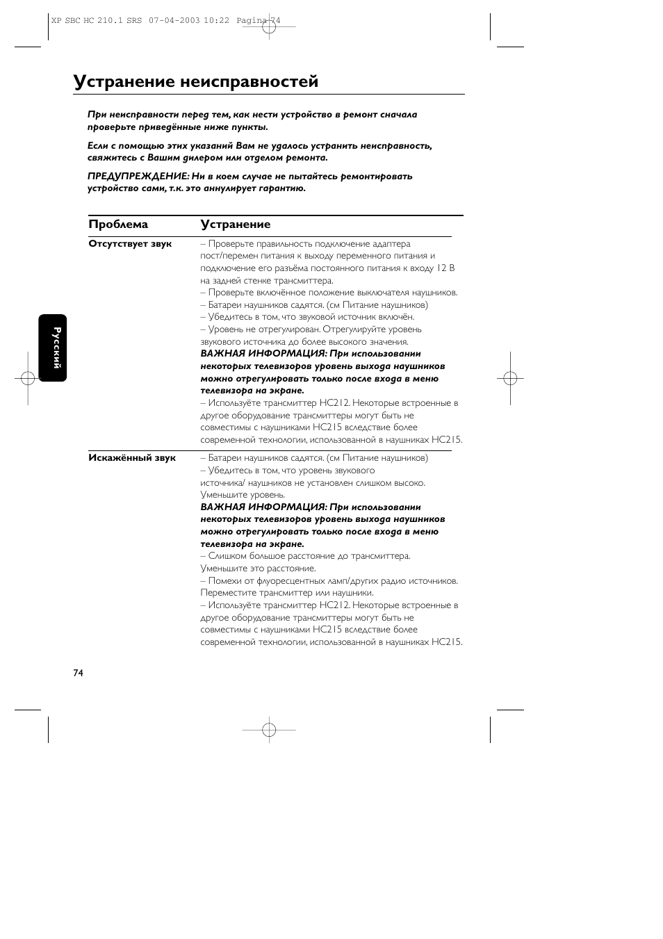 Устpанение неиспpавностей | Philips SBC HC210 User Manual | Page 74 / 102