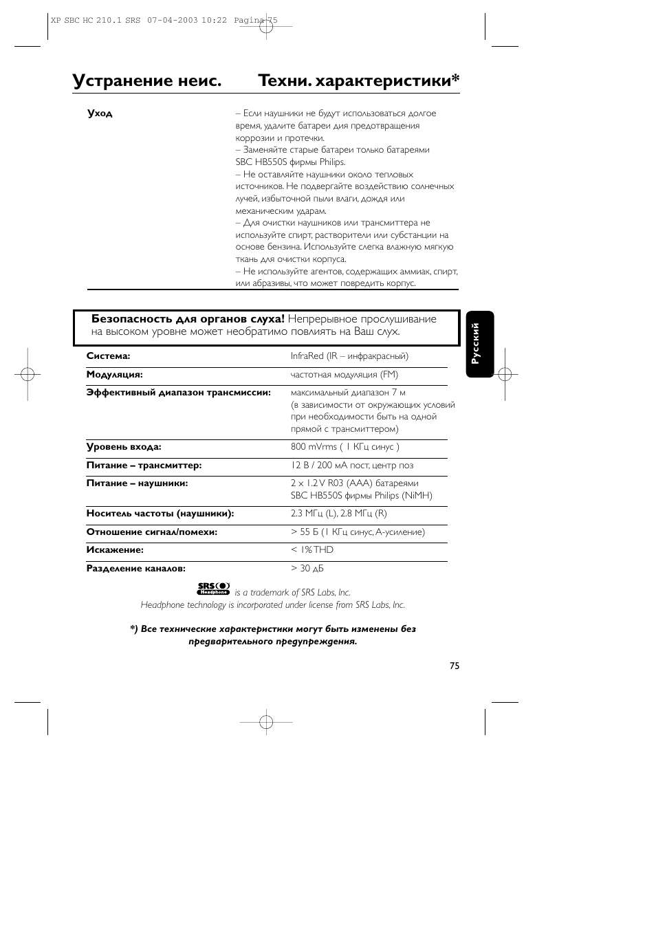 Устpанение неис. теxни. xаpактеpистики | Philips SBC HC210 User Manual | Page 75 / 102