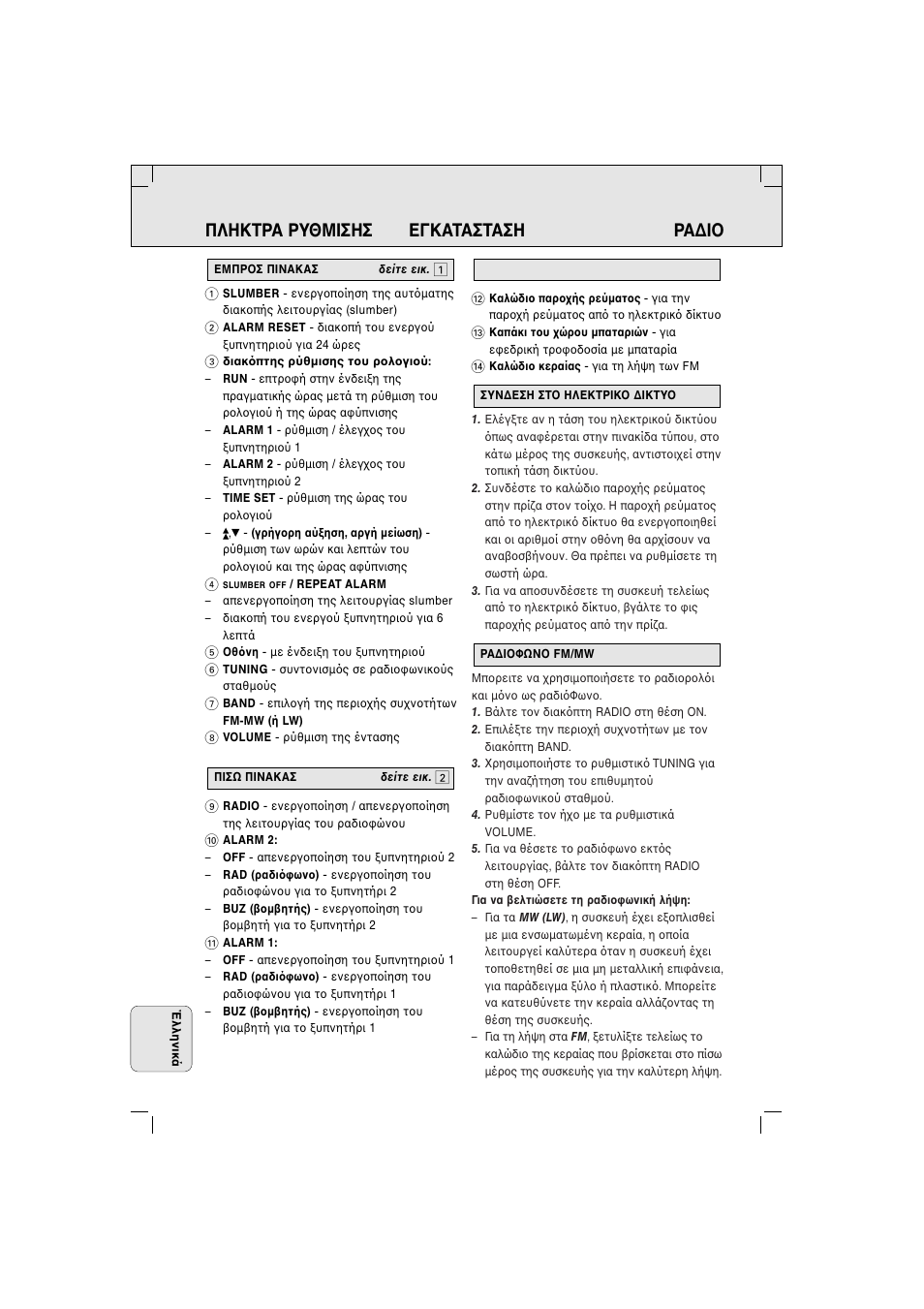 Πληκτρα ρυθμiσησ εγκατασταση ρα∆i | Philips AJ 3280 User Manual | Page 44 / 49