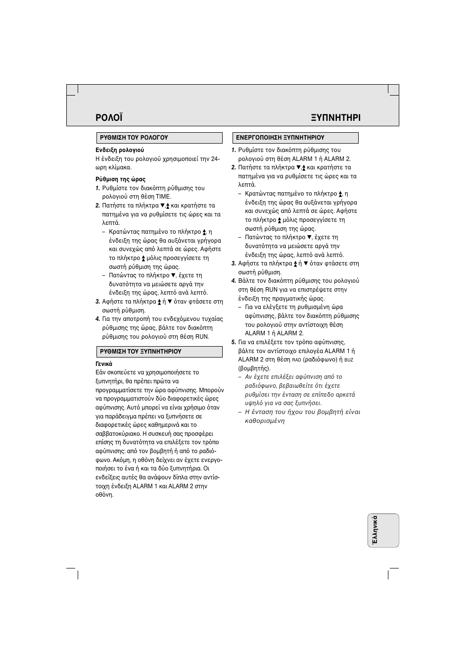 Ρ λ ϊ υπνητηρi | Philips AJ 3280 User Manual | Page 45 / 49