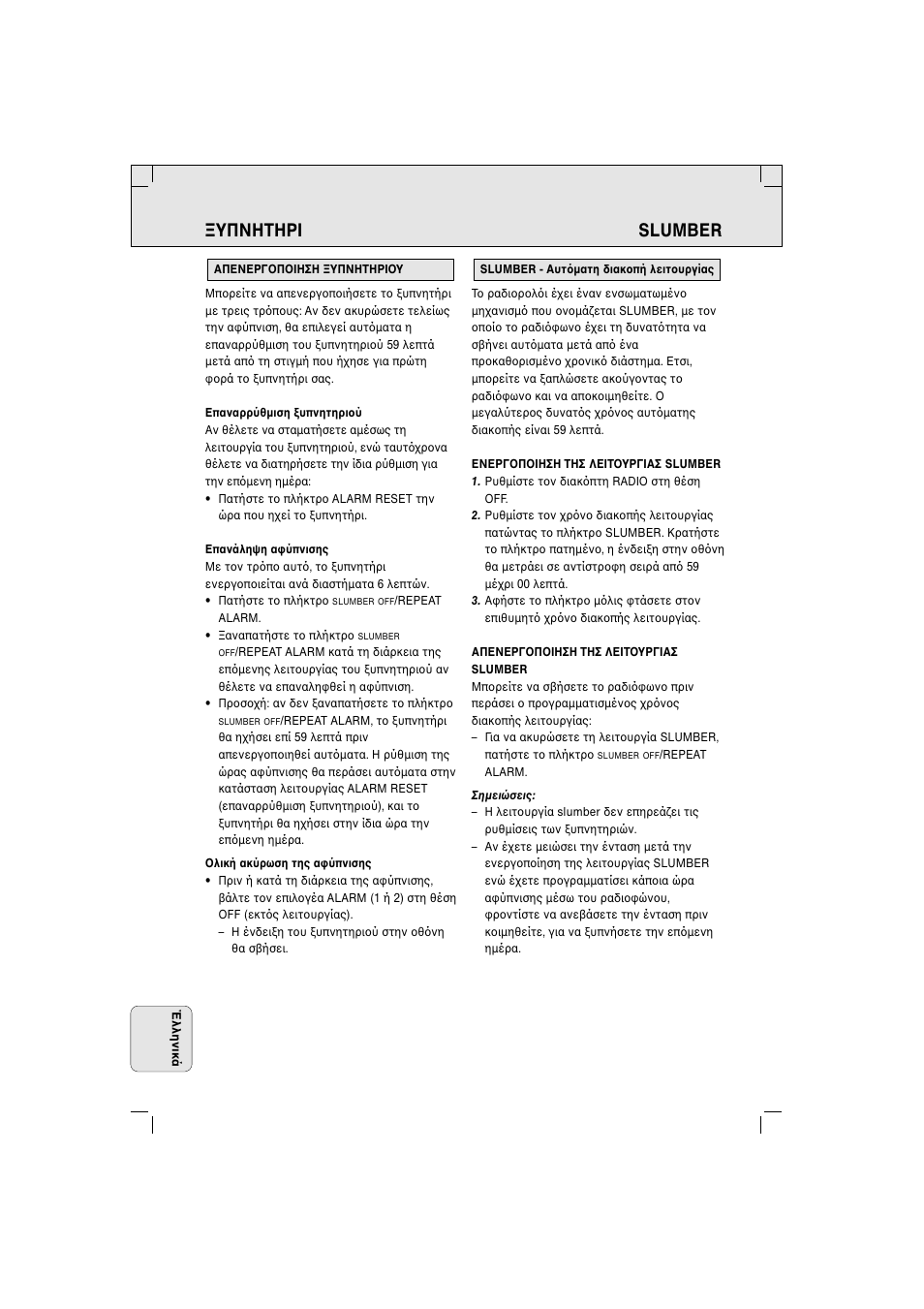 Υπνητηρi slumber | Philips AJ 3280 User Manual | Page 46 / 49