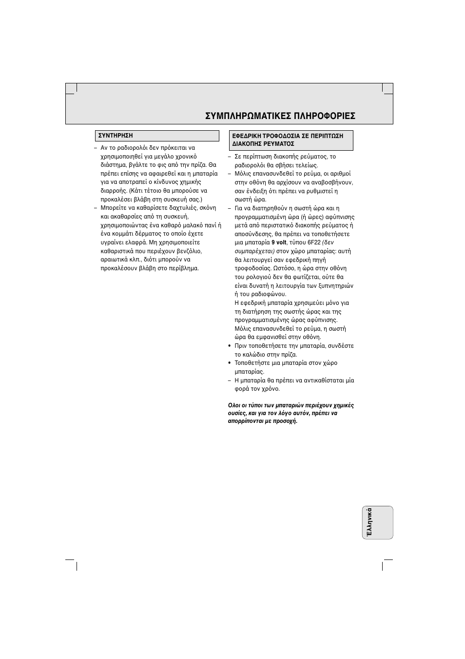 Συμπληρωματiκεσ πληρ φ ρiεσ | Philips AJ 3280 User Manual | Page 47 / 49