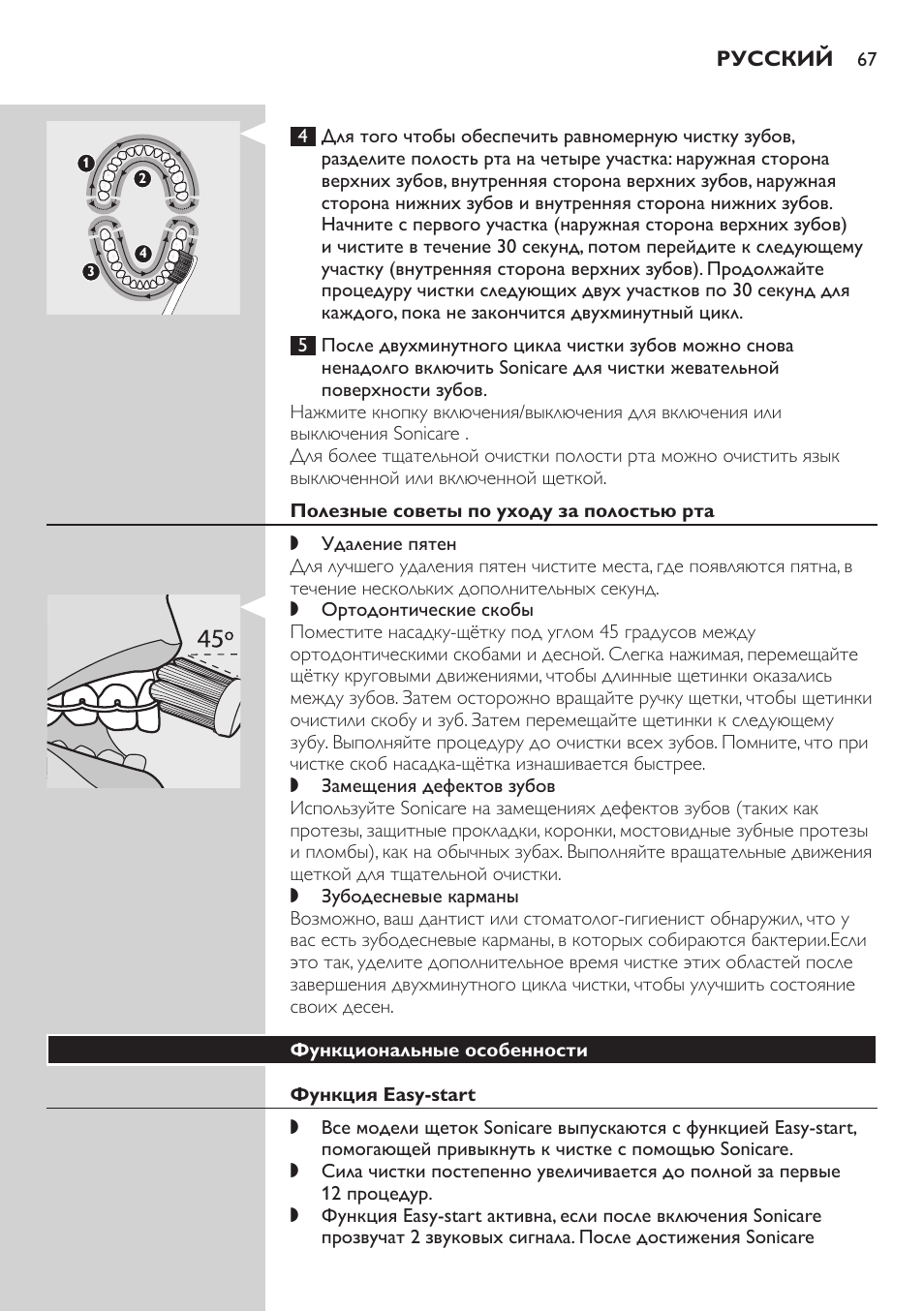 Полезные советы по уходу за полостью рта, Функциональные особенности, Функция easy-start | Philips E5000 User Manual | Page 67 / 84