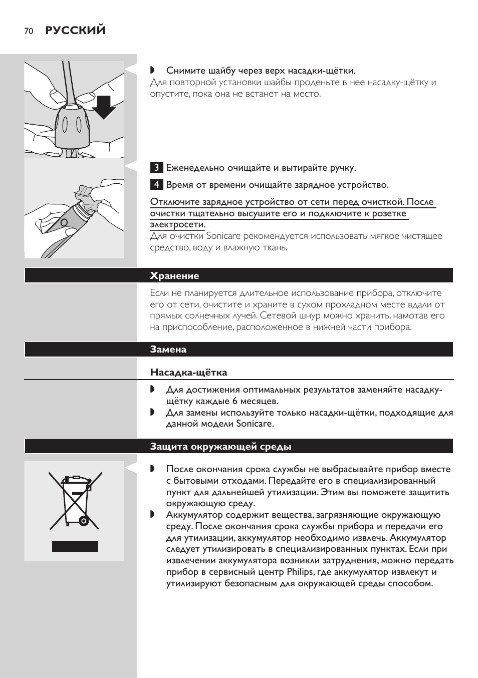 Хранение, Замена, Насадка-щётка | Защита окружающей среды, Извлечение аккумуляторов | Philips E5000 User Manual | Page 70 / 84