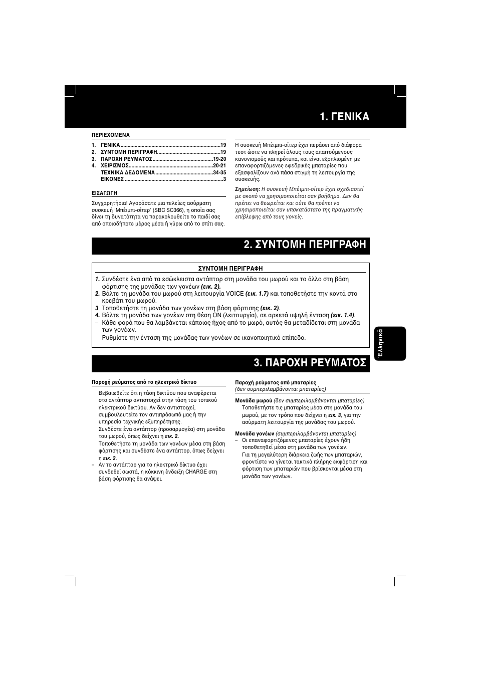 Γενiκα, Παρ η ρευματ σ 2. συντ μη περiγραφη | Philips SBC SC 366 User Manual | Page 19 / 38