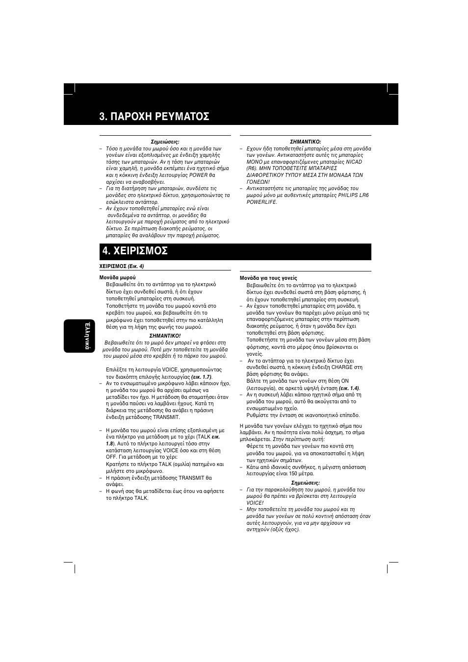 Παρ η ρευματ σ, Εiρiσμ σ | Philips SBC SC 366 User Manual | Page 20 / 38