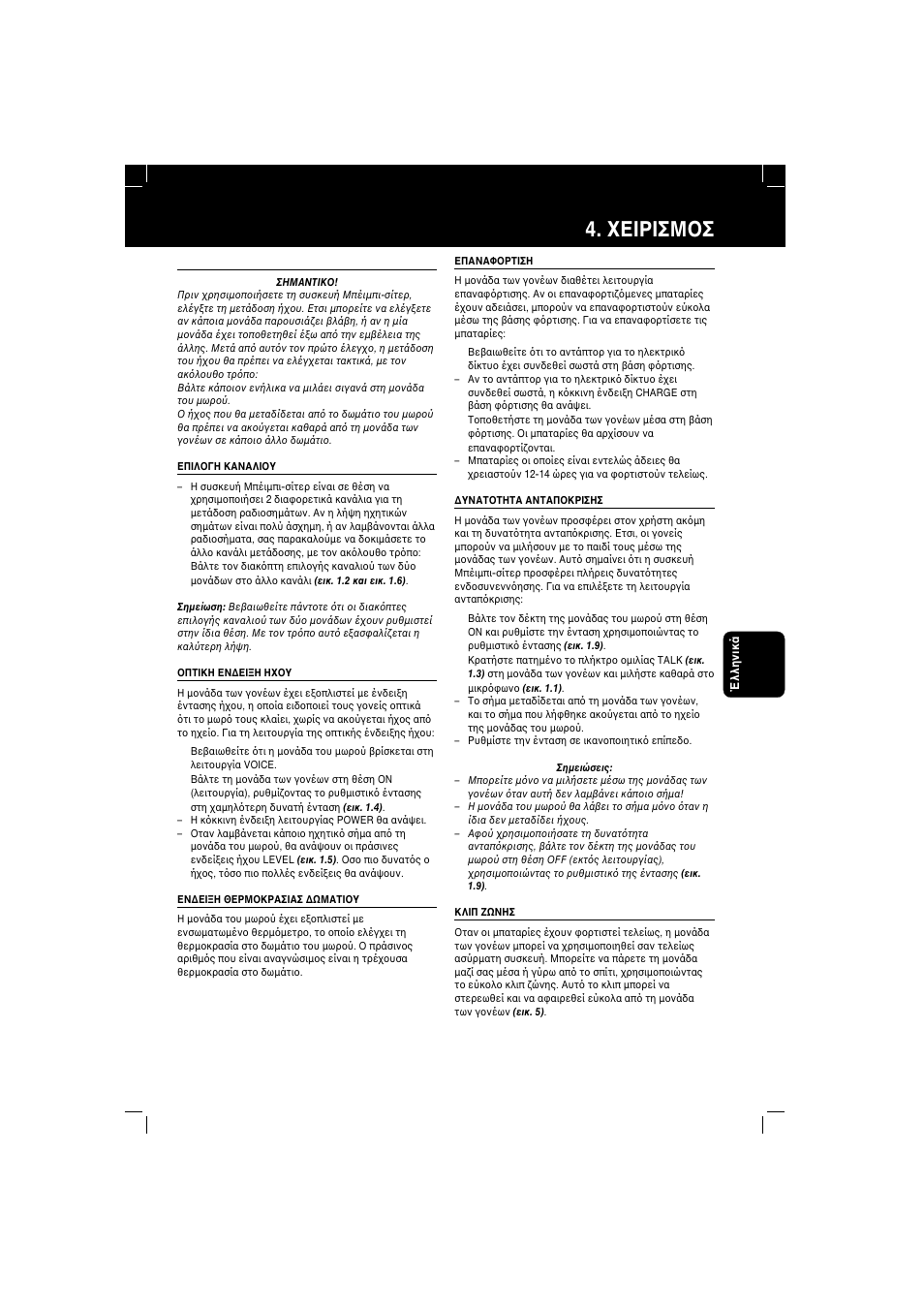 Εiρiσμ σ | Philips SBC SC 366 User Manual | Page 21 / 38