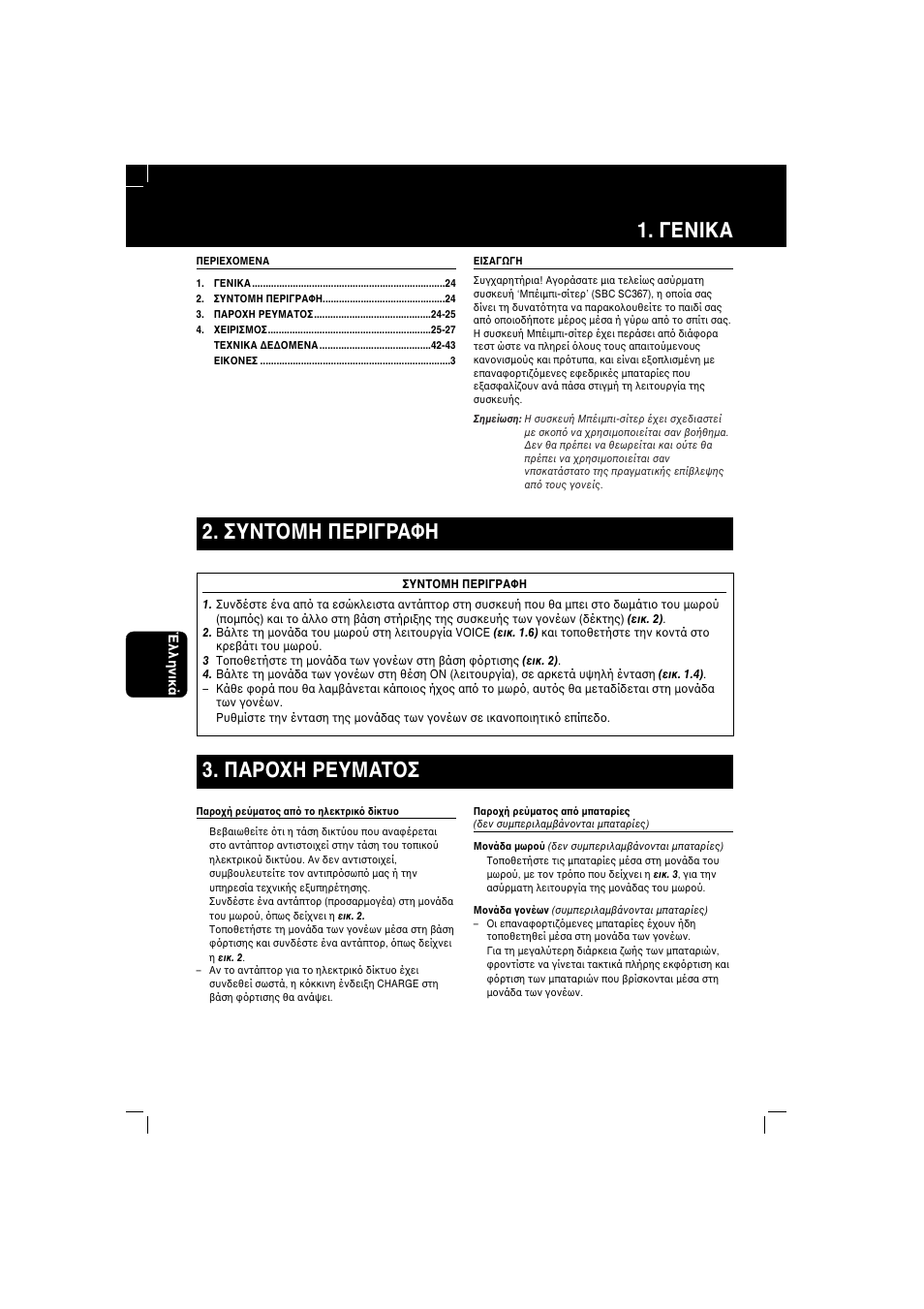 Γενiκα, Συντ μη περiγραφη 3. παρ η ρευματ σ | Philips SBC SC 367 User Manual | Page 24 / 46