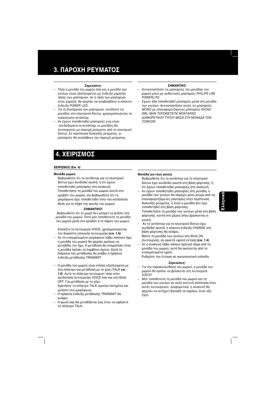 Παρ η ρευματ σ, Εiρiσμ σ | Philips SBC SC 367 User Manual | Page 25 / 46