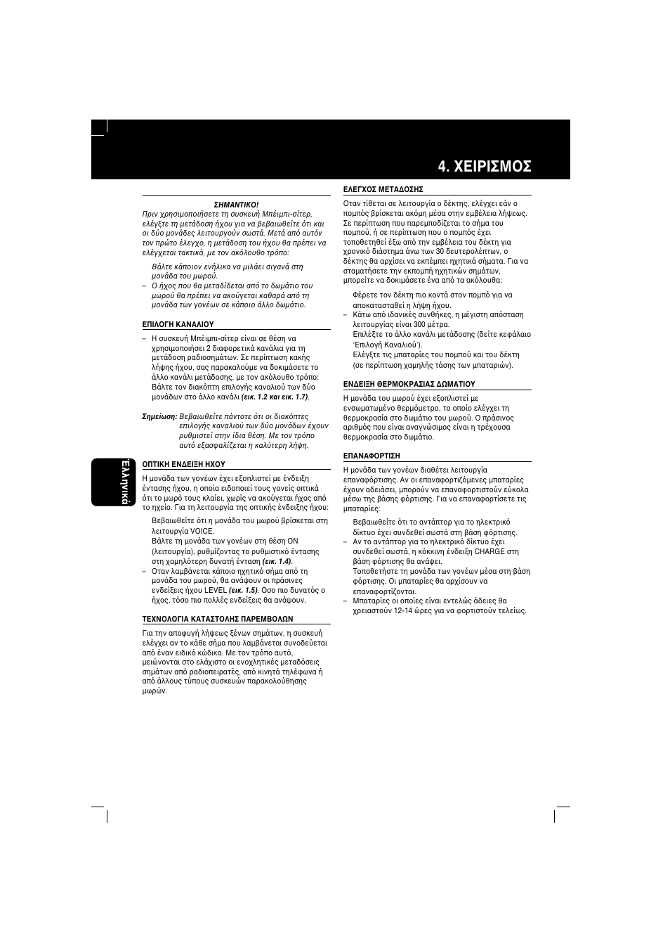 Εiρiσμ σ | Philips SBC SC 367 User Manual | Page 26 / 46