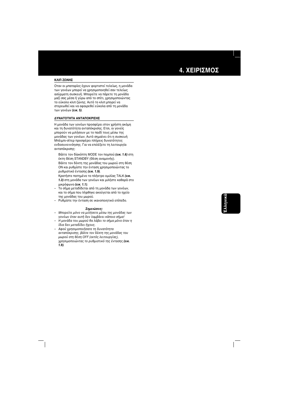 Εiρiσμ σ | Philips SBC SC 367 User Manual | Page 27 / 46