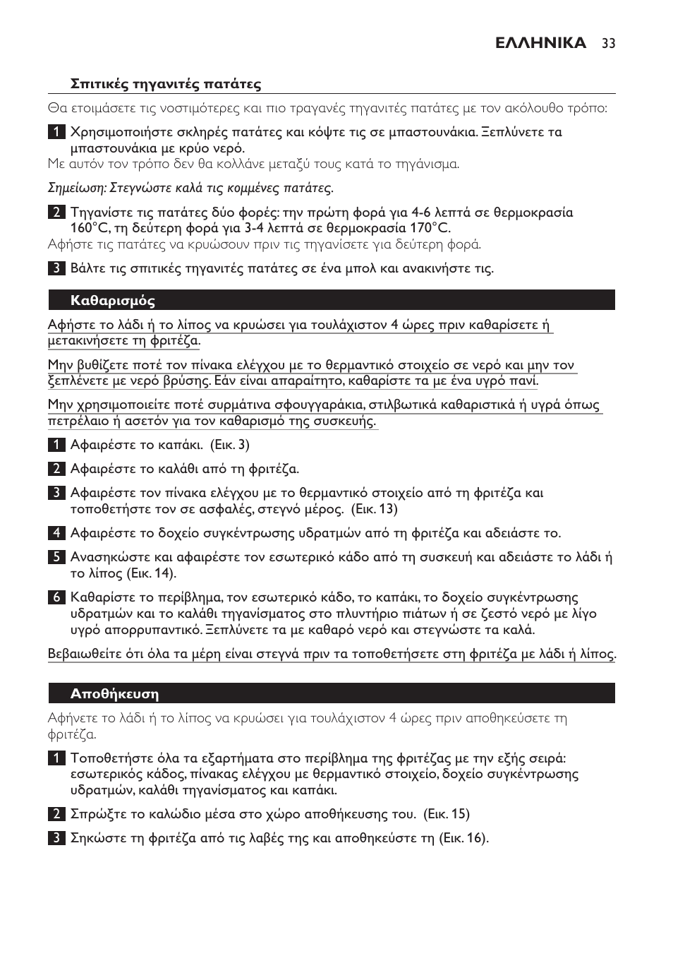 Καθαρισμός, Αποθήκευση, Περιβάλλον | Philips HD6161 User Manual | Page 33 / 108