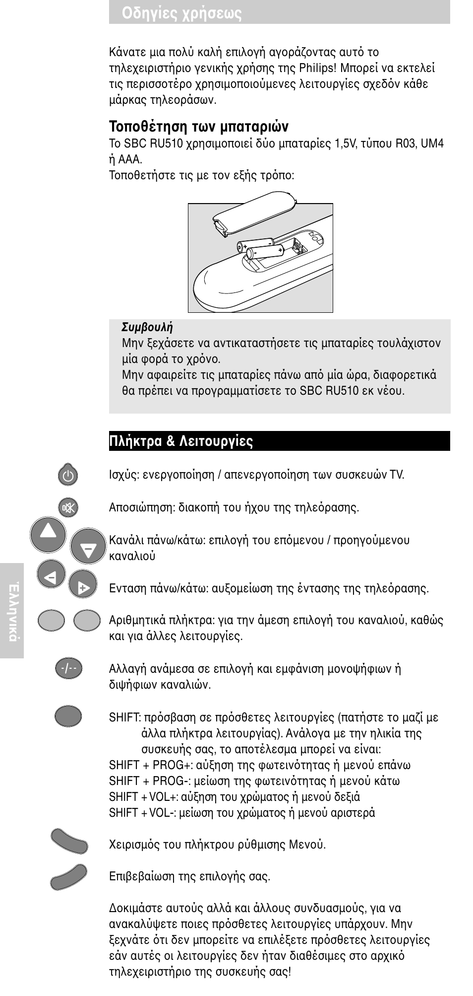 Δηγίες ρήσεως, T π θέτηση των µπαταριών, Πλήκτρα & λειτ υργίες | Philips SBC RU 510 User Manual | Page 88 / 108