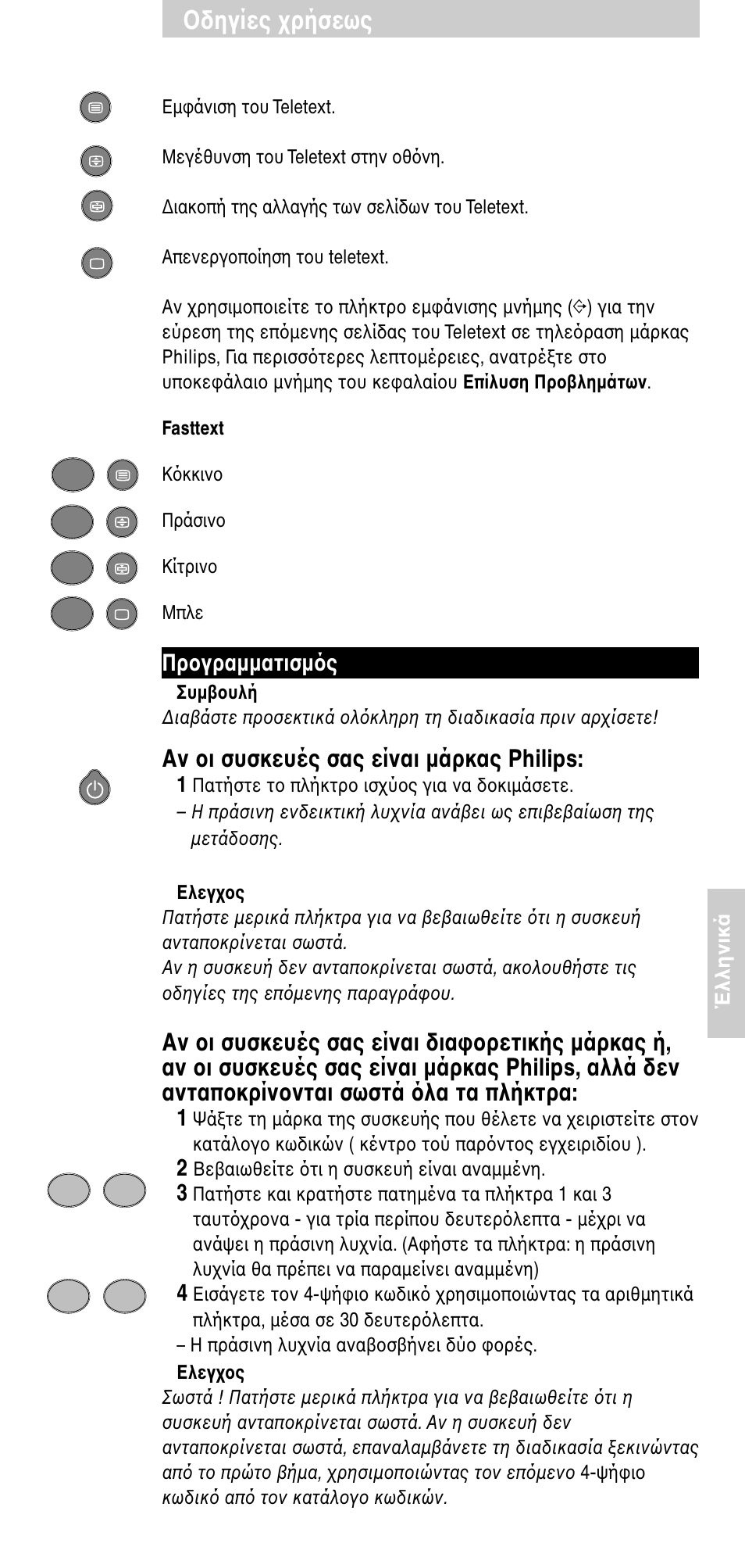 Δηγίες ρήσεως, Αν ι συσκευές σας είναι µάρκας philips, Πρ γραµµατισµ ς | Philips SBC RU 510 User Manual | Page 89 / 108