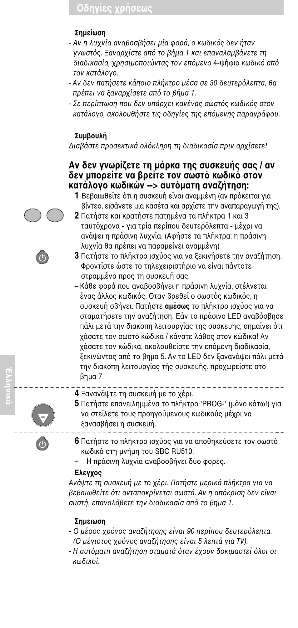 Δηγίες ρήσεως | Philips SBC RU 510 User Manual | Page 90 / 108