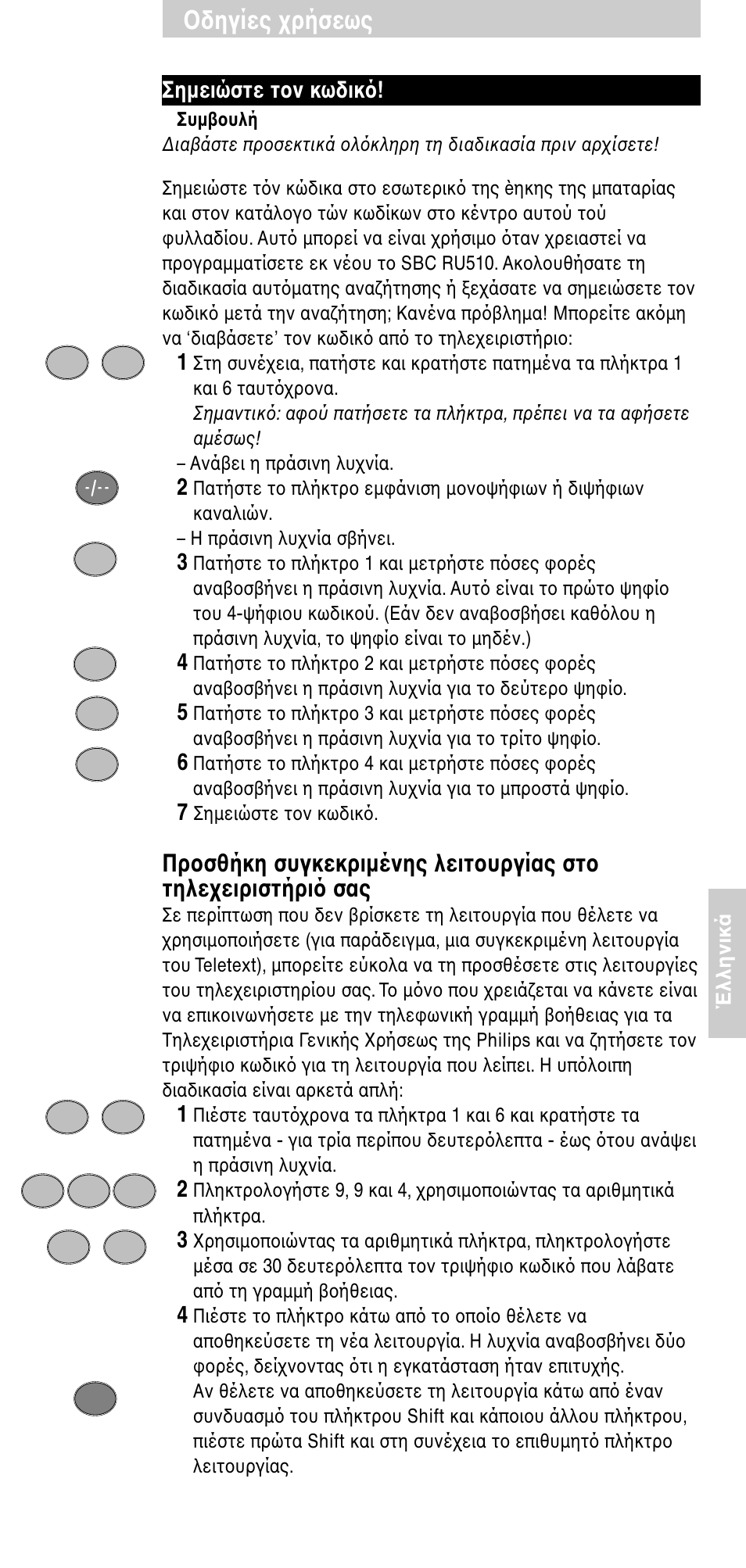 Δηγίες ρήσεως, Σηµειώστε τ ν κωδικ | Philips SBC RU 510 User Manual | Page 91 / 108