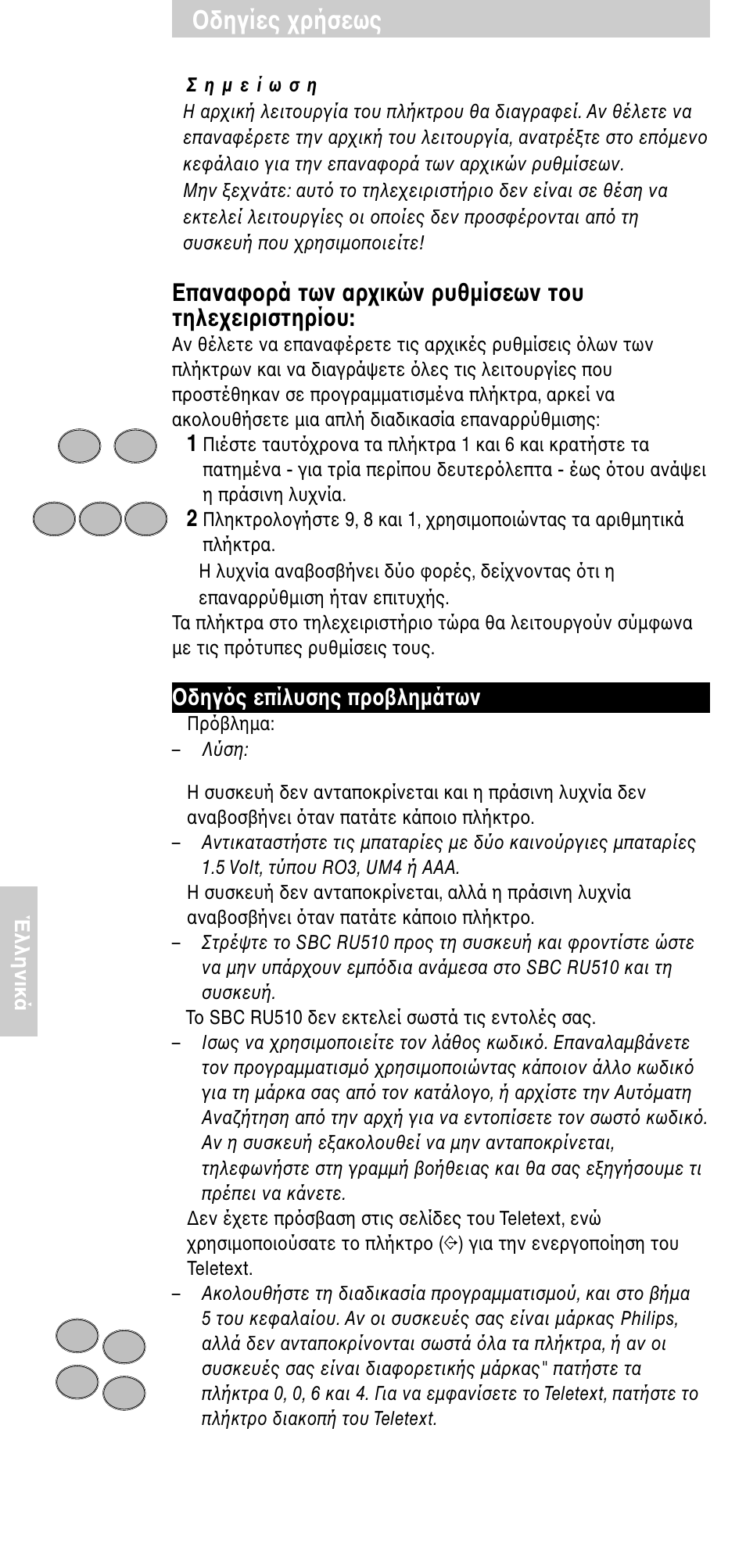 Δηγίες ρήσεως, Oδηγ ς επίλυσης πρ ληµάτων | Philips SBC RU 510 User Manual | Page 92 / 108