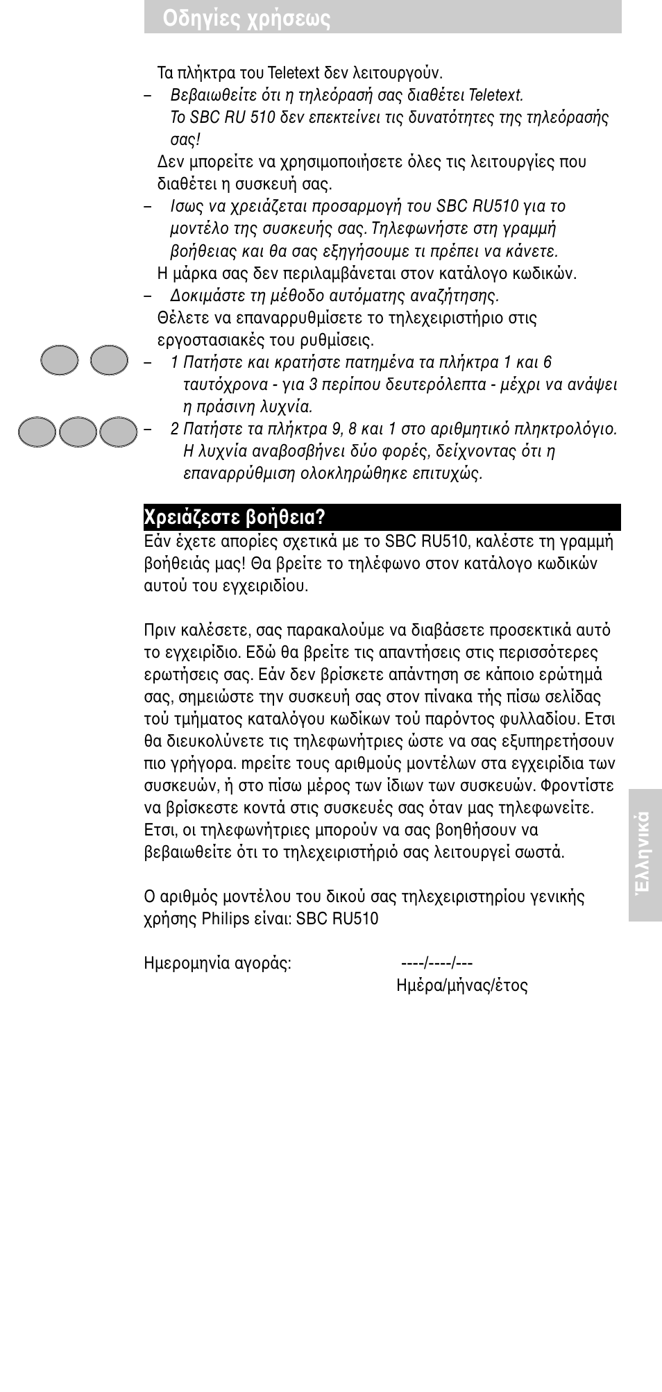 Δηγίες ρήσεως, Ρειά εστε ήθεια | Philips SBC RU 510 User Manual | Page 93 / 108