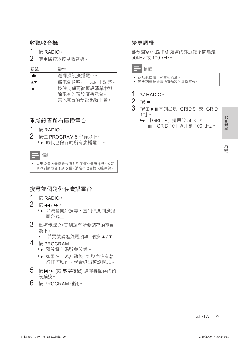 變更調柵, 收聽收音機, 重新設置所有廣播電台 | 搜尋並個別儲存廣播電台 | Philips HTS3578W User Manual | Page 31 / 53