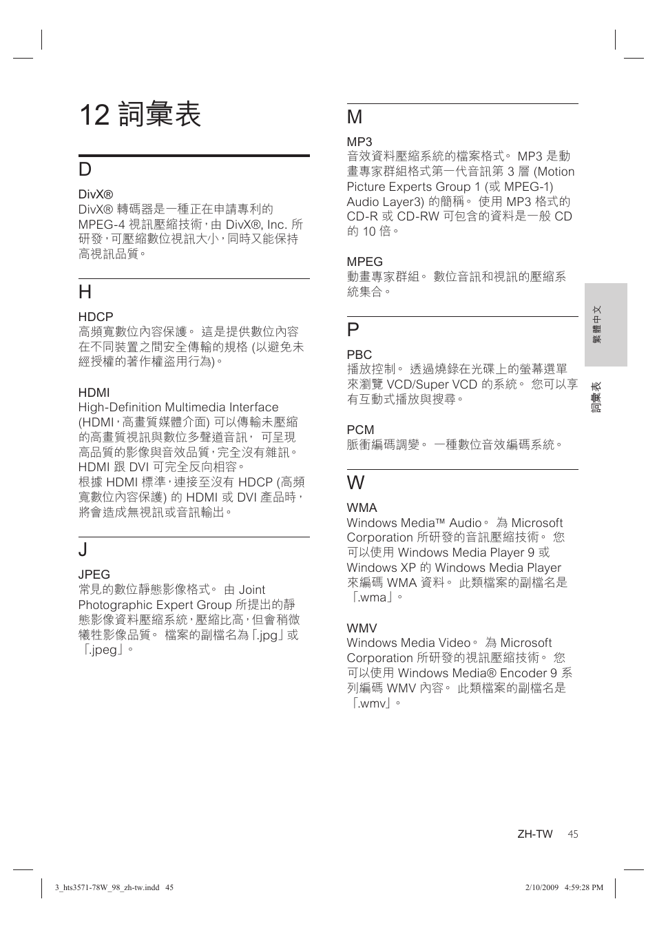 12 詞彙表 | Philips HTS3578W User Manual | Page 47 / 53