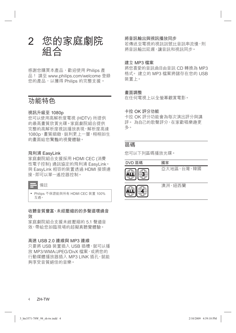 2 您的家庭劇院 組合, 功能特色 | Philips HTS3578W User Manual | Page 6 / 53