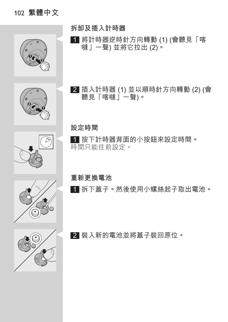 設定時間, 重新更換電池 | Philips HQ9190 User Manual | Page 100 / 124