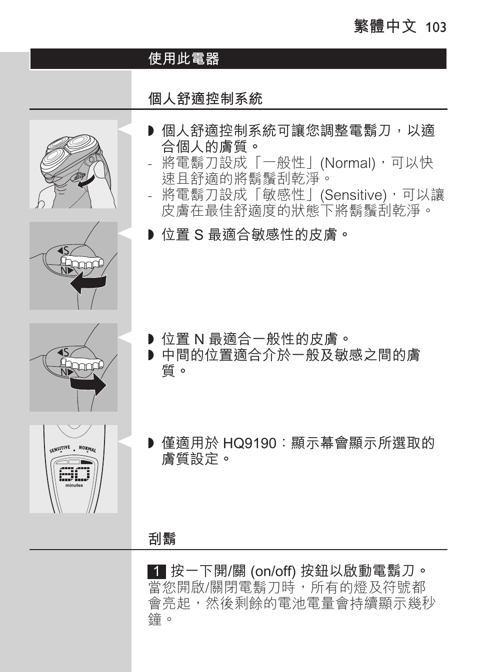 使用此電器, 個人舒適控制系統 | Philips HQ9190 User Manual | Page 101 / 124