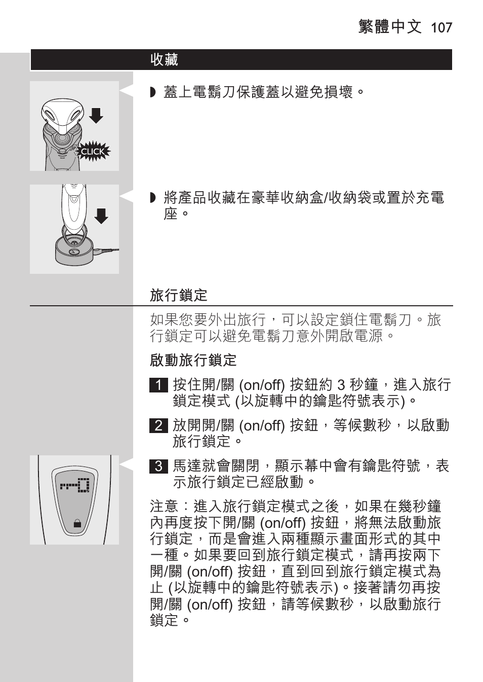 旅行鎖定, 啟動旅行鎖定 | Philips HQ9190 User Manual | Page 105 / 124