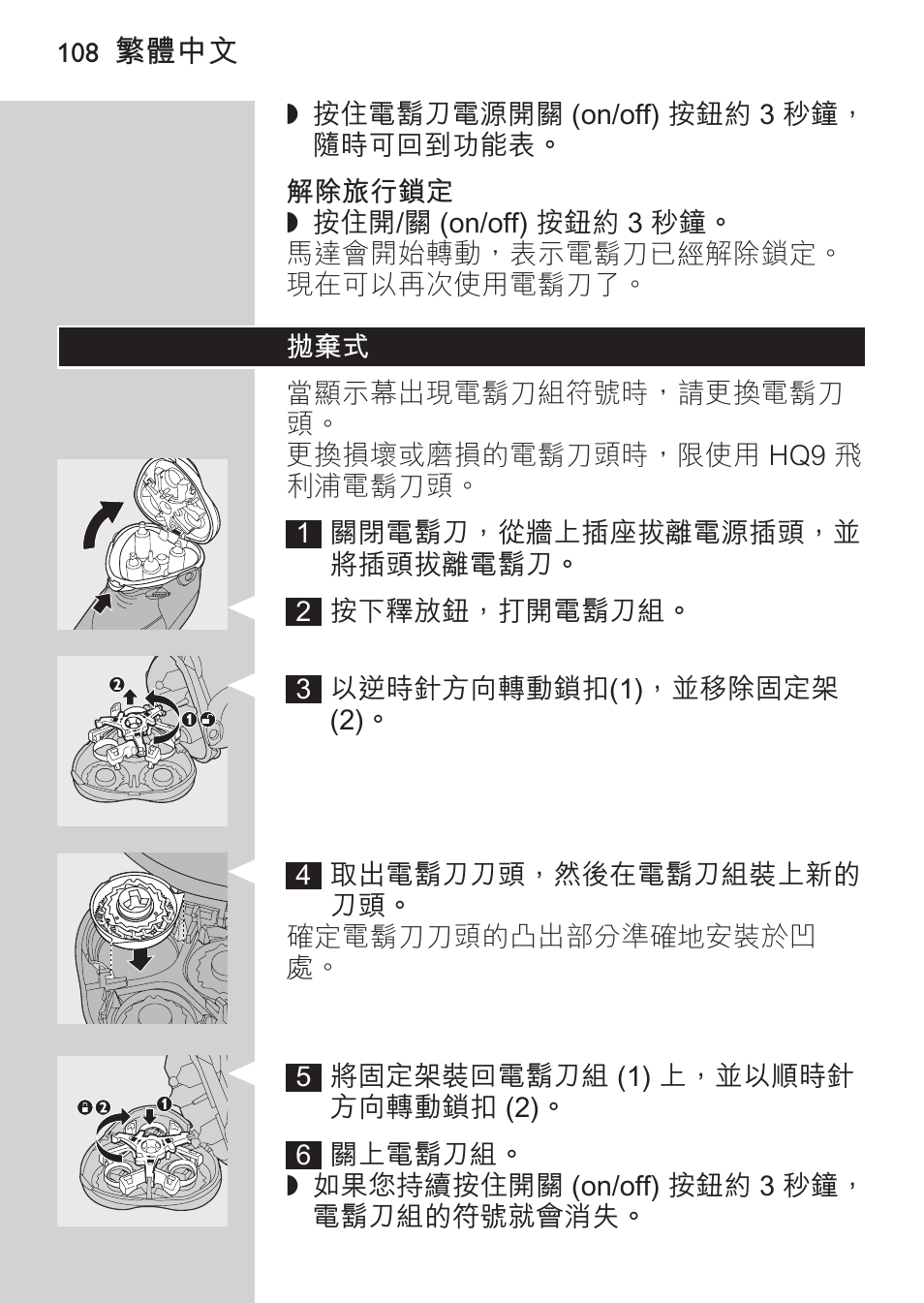 解除旅行鎖定 | Philips HQ9190 User Manual | Page 106 / 124