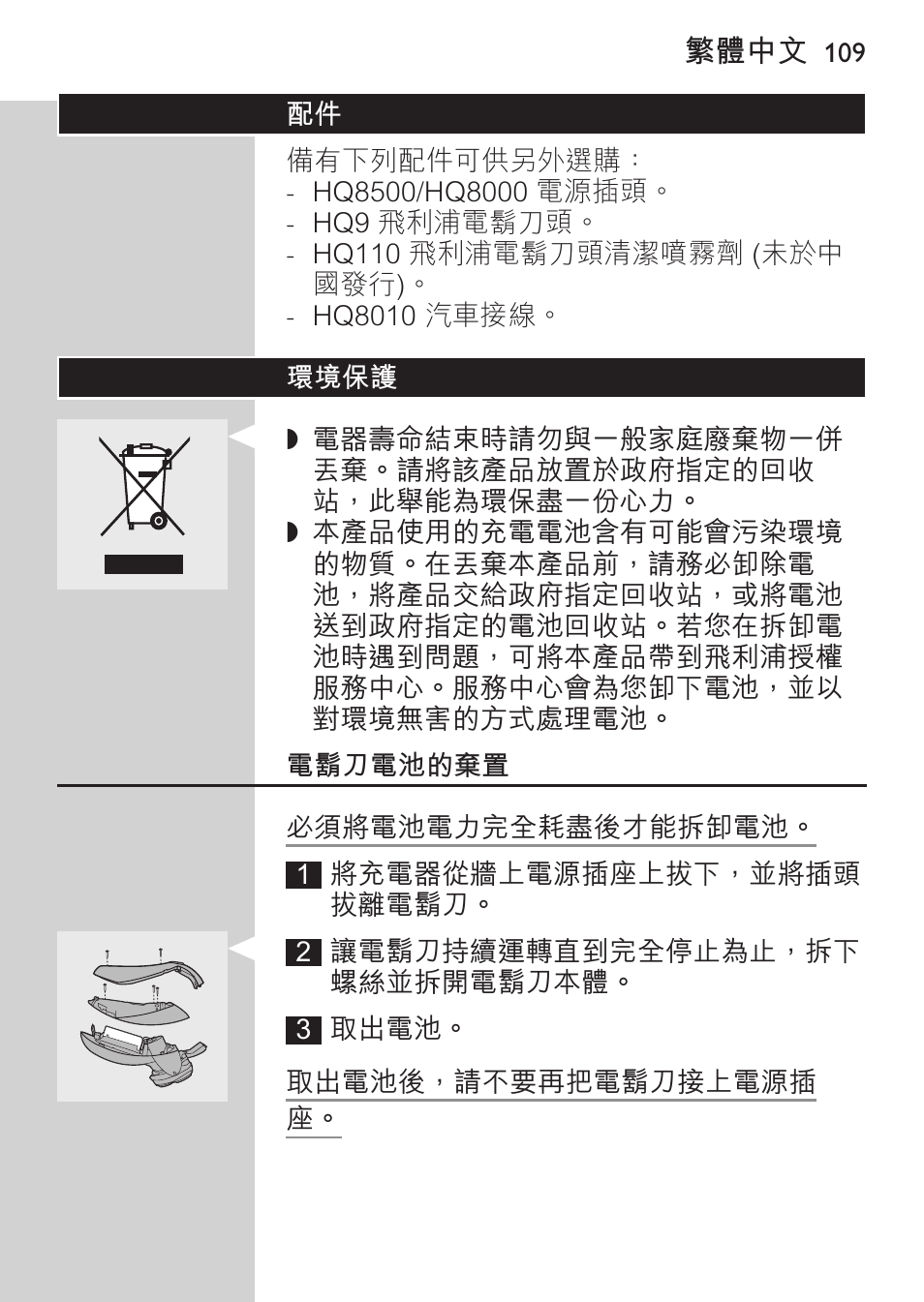 環境保護, 電鬍刀電池的棄置 | Philips HQ9190 User Manual | Page 107 / 124