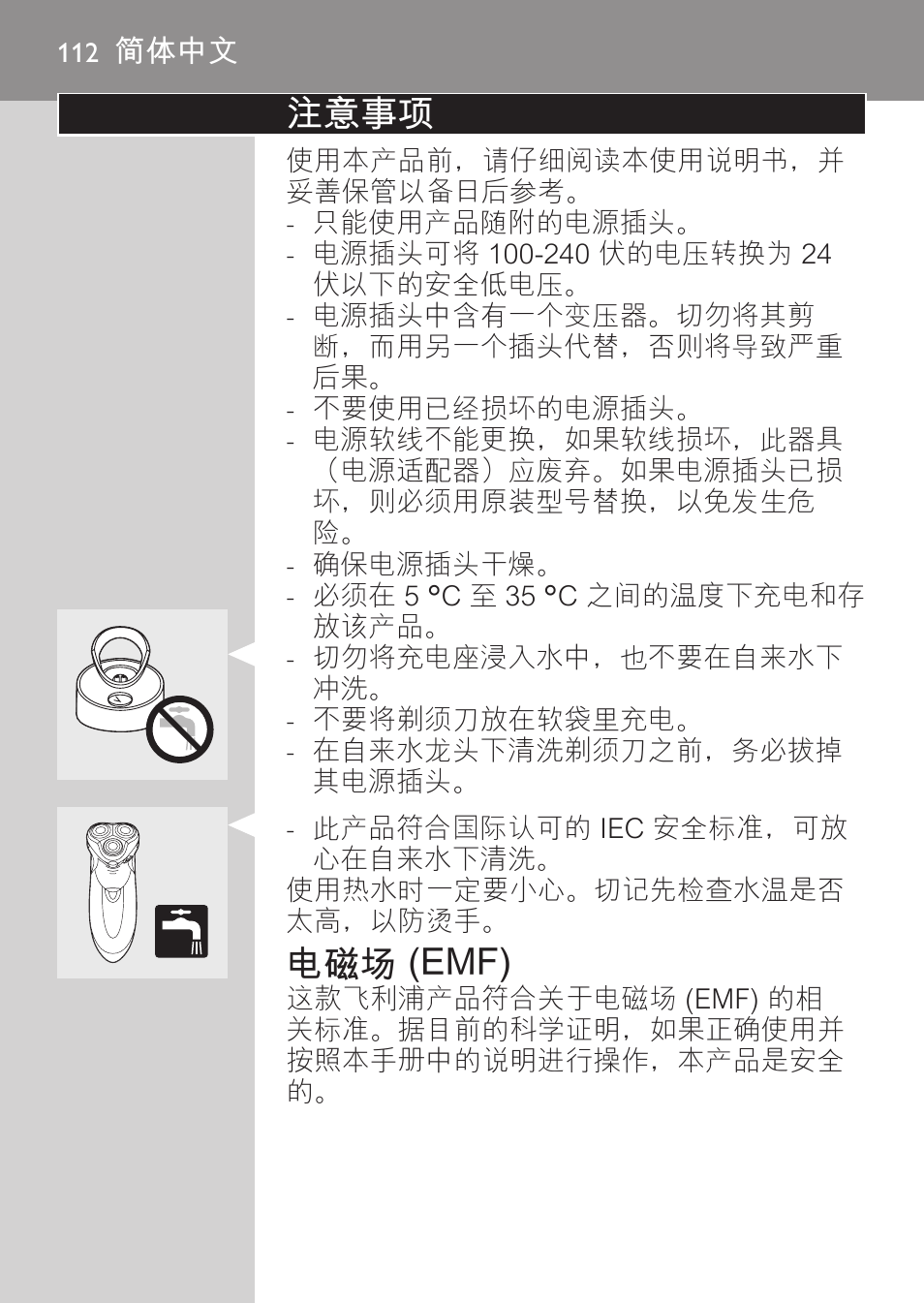 电磁场 (emf), 简体中文, 注意事项 | Philips HQ9190 User Manual | Page 110 / 124