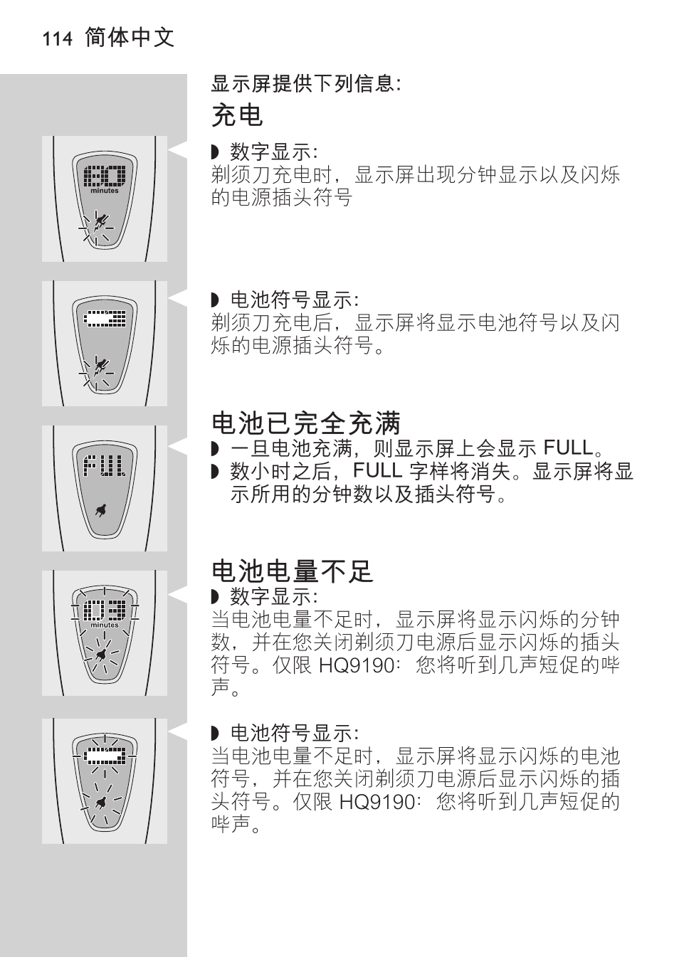 电池已完全充满, 电池电量不足, 电池耗尽 | Philips HQ9190 User Manual | Page 112 / 124