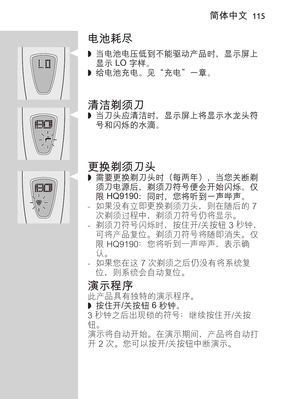 清洁剃须刀, 更换剃须刀头, 演示程序 | 电池耗尽 | Philips HQ9190 User Manual | Page 113 / 124