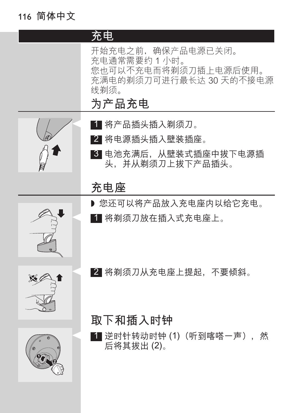 为产品充电, 取下和插入时钟 | Philips HQ9190 User Manual | Page 114 / 124