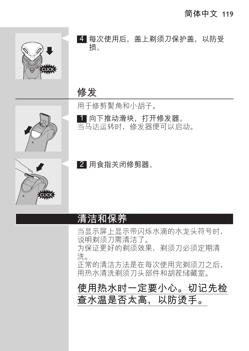 清洁和保养, 使用热水时一定要小心。切记先检 查水温是否太高，以防烫手 | Philips HQ9190 User Manual | Page 117 / 124