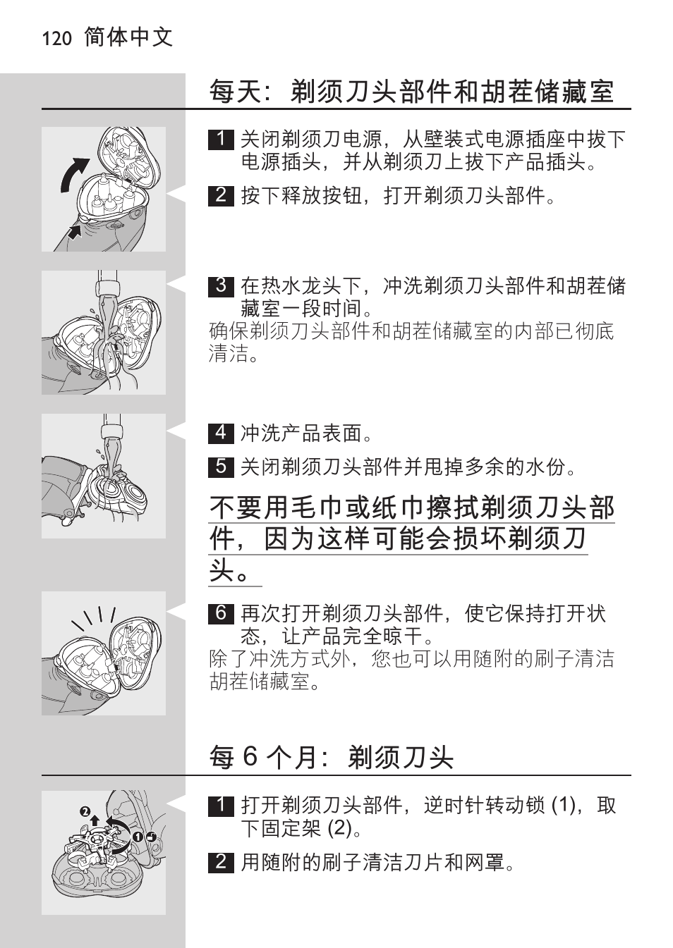 每天：剃须刀头部件和胡茬储藏室, 每 6 个月：剃须刀头, 不要用毛巾或纸巾擦拭剃须刀头部 件，因为这样可能会损坏剃须刀 头 | Philips HQ9190 User Manual | Page 118 / 124