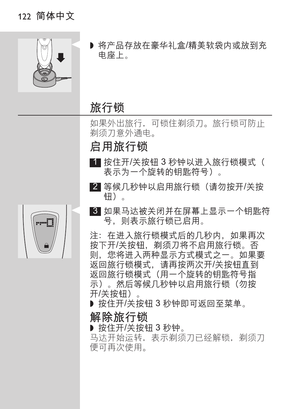 启用旅行锁, 解除旅行锁 | Philips HQ9190 User Manual | Page 120 / 124