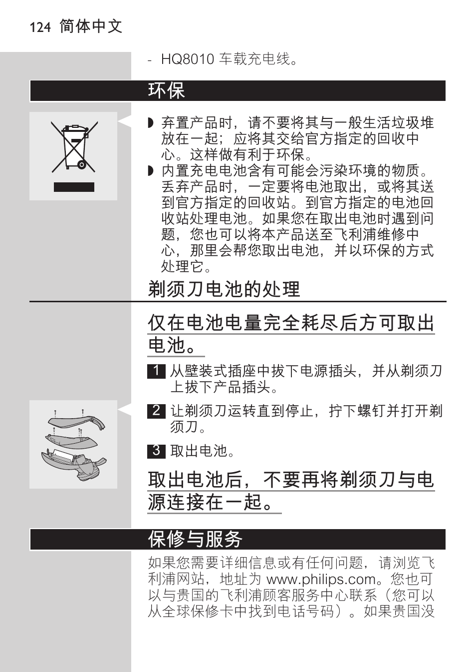 剃须刀电池的处理, 保修与服务, 剃须刀电池的处理 仅在电池电量完全耗尽后方可取出 电池 | 取出电池后，不要再将剃须刀与电 源连接在一起。 保修与服务 | Philips HQ9190 User Manual | Page 122 / 124