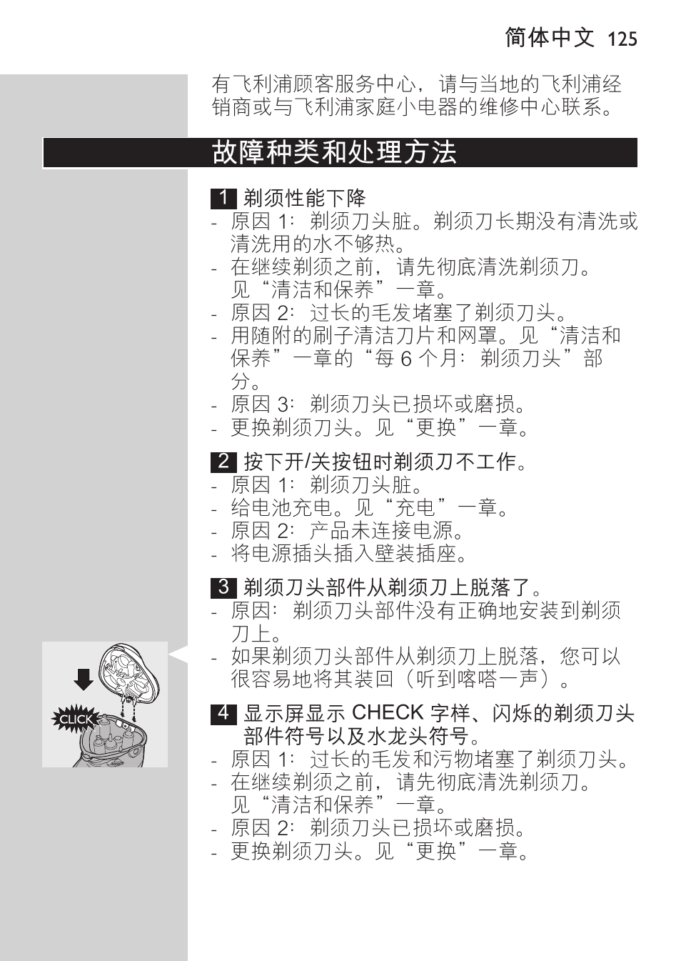故障种类和处理方法 | Philips HQ9190 User Manual | Page 123 / 124