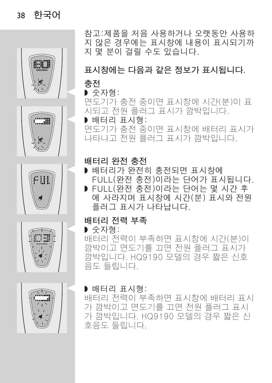 배터리 완전 충전, 배터리 전력 부족 | Philips HQ9190 User Manual | Page 36 / 124