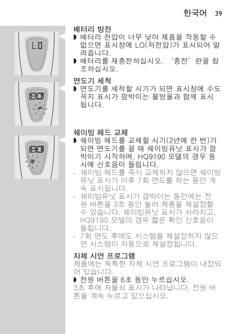 배터리 방전, 면도기 세척, 쉐이빙 헤드 교체 | 자체 시연 프로그램 | Philips HQ9190 User Manual | Page 37 / 124