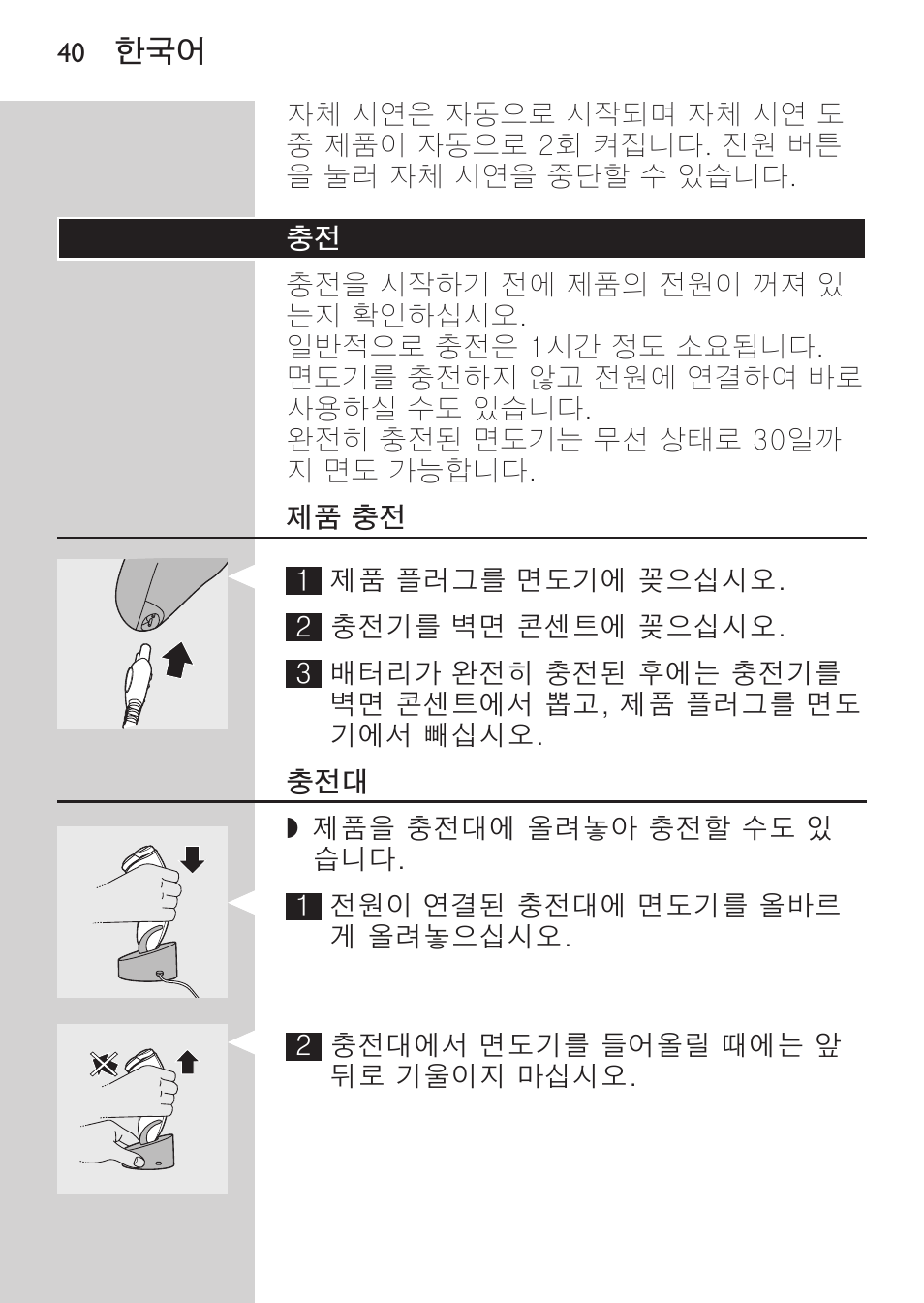 제품 충전 | Philips HQ9190 User Manual | Page 38 / 124