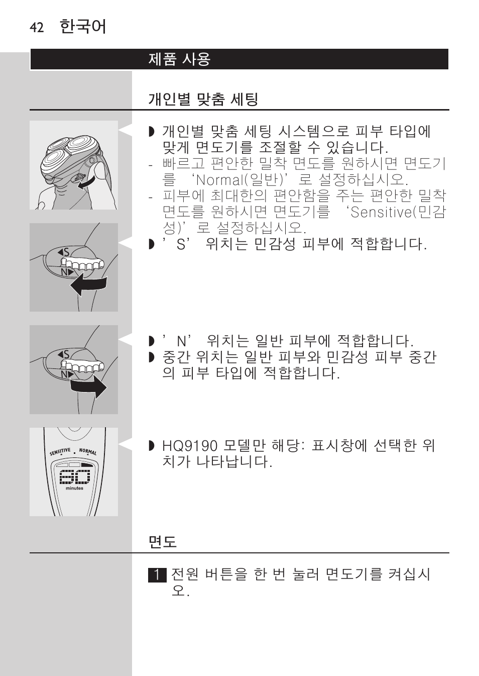 제품 사용, 개인별 맞춤 세팅 | Philips HQ9190 User Manual | Page 40 / 124