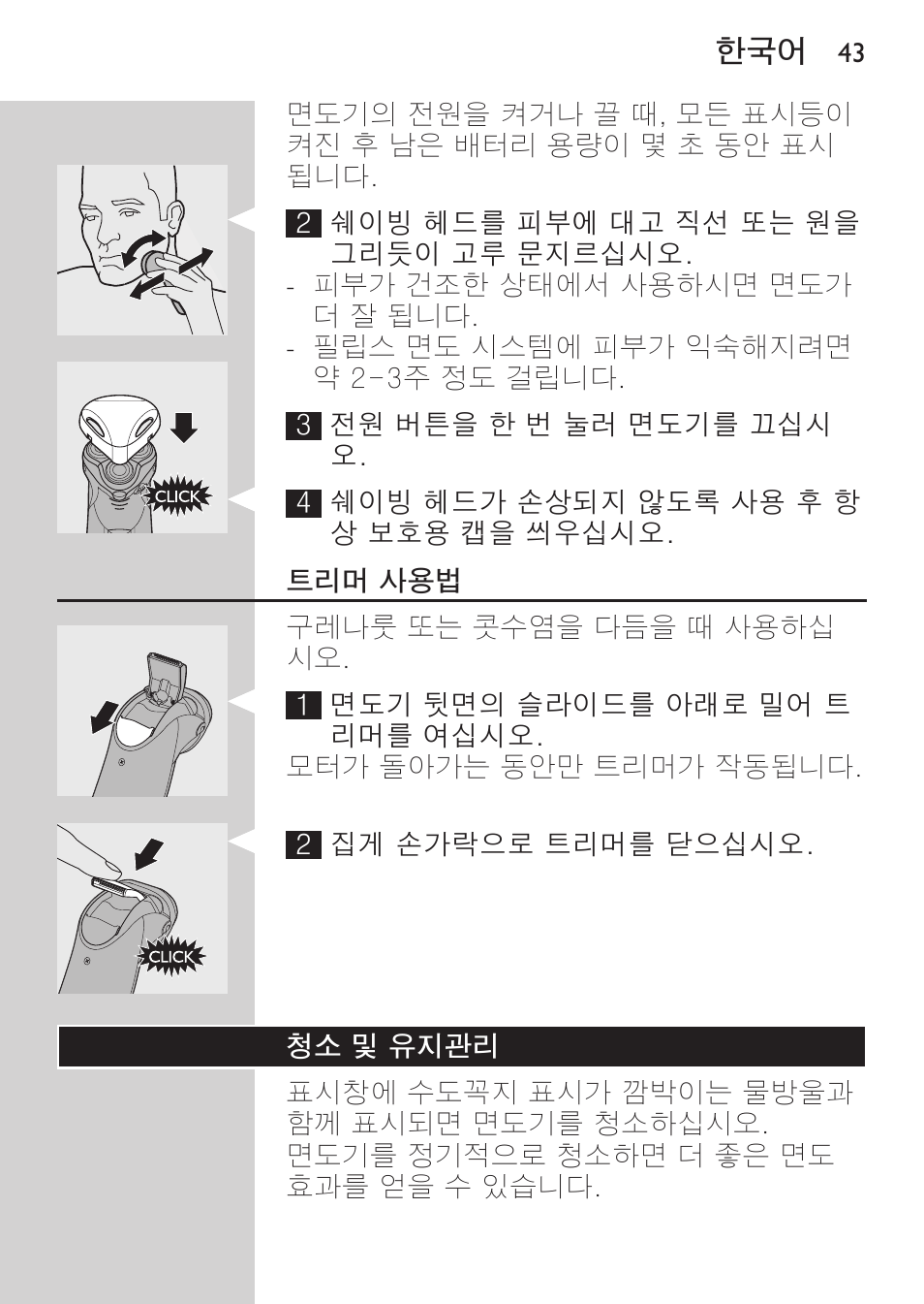 트리머 사용법, 청소 및 유지관리 | Philips HQ9190 User Manual | Page 41 / 124