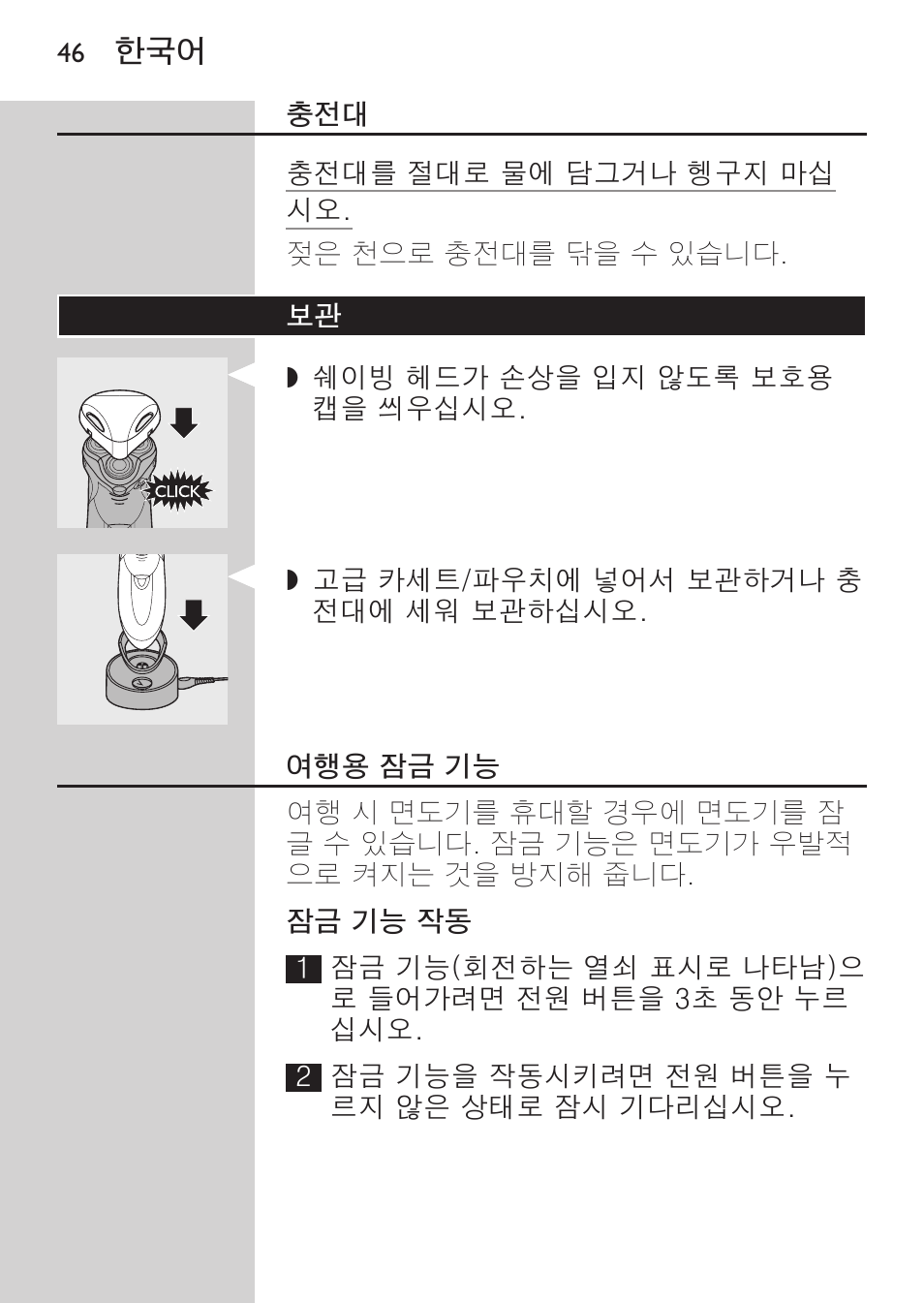 여행용 잠금 기능, 잠금 기능 작동 | Philips HQ9190 User Manual | Page 44 / 124