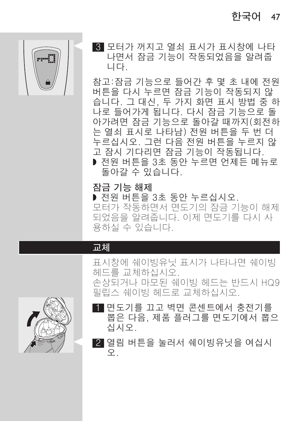 잠금 기능 해제 | Philips HQ9190 User Manual | Page 45 / 124