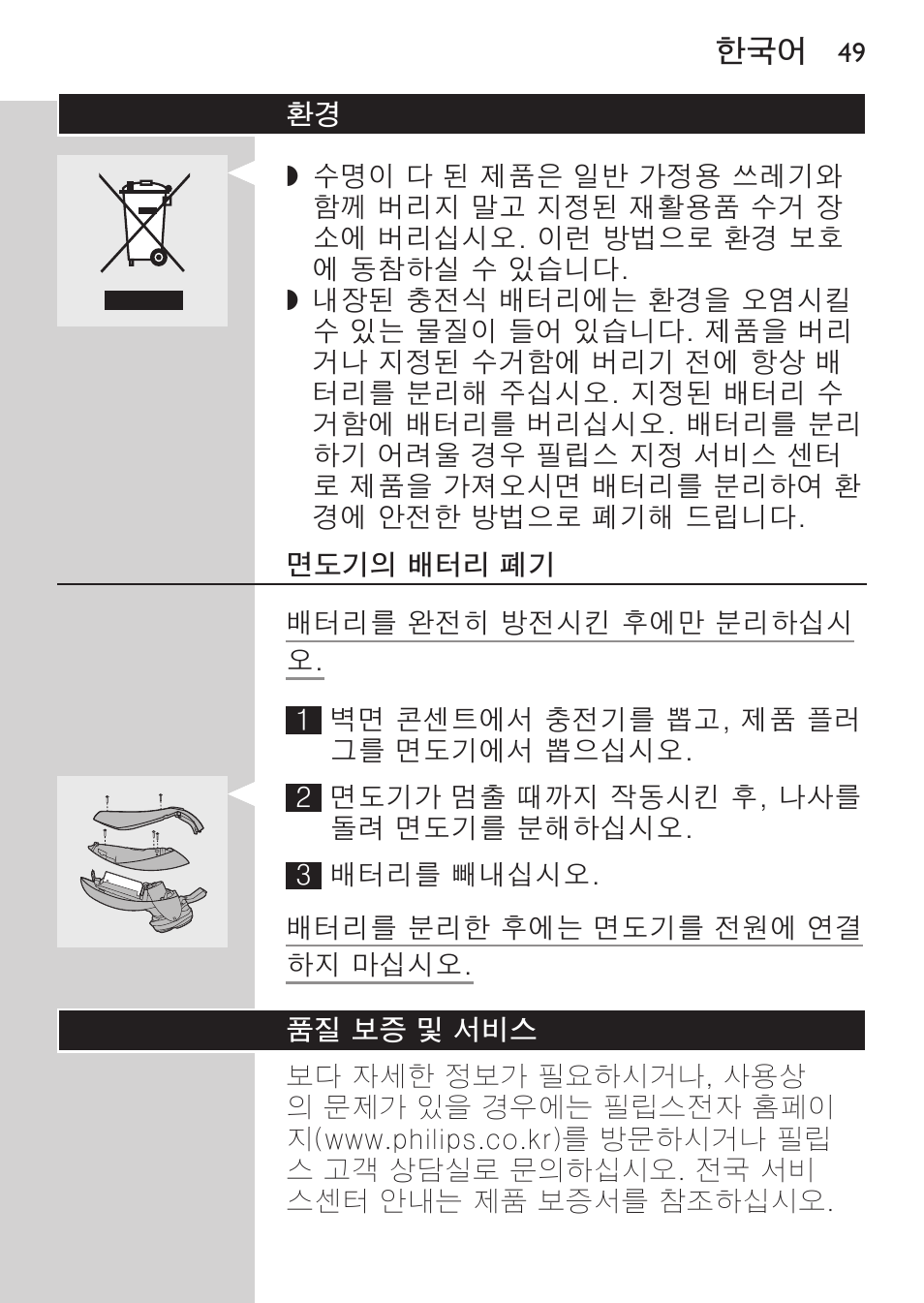 면도기의 배터리 폐기, 품질 보증 및 서비스 | Philips HQ9190 User Manual | Page 47 / 124