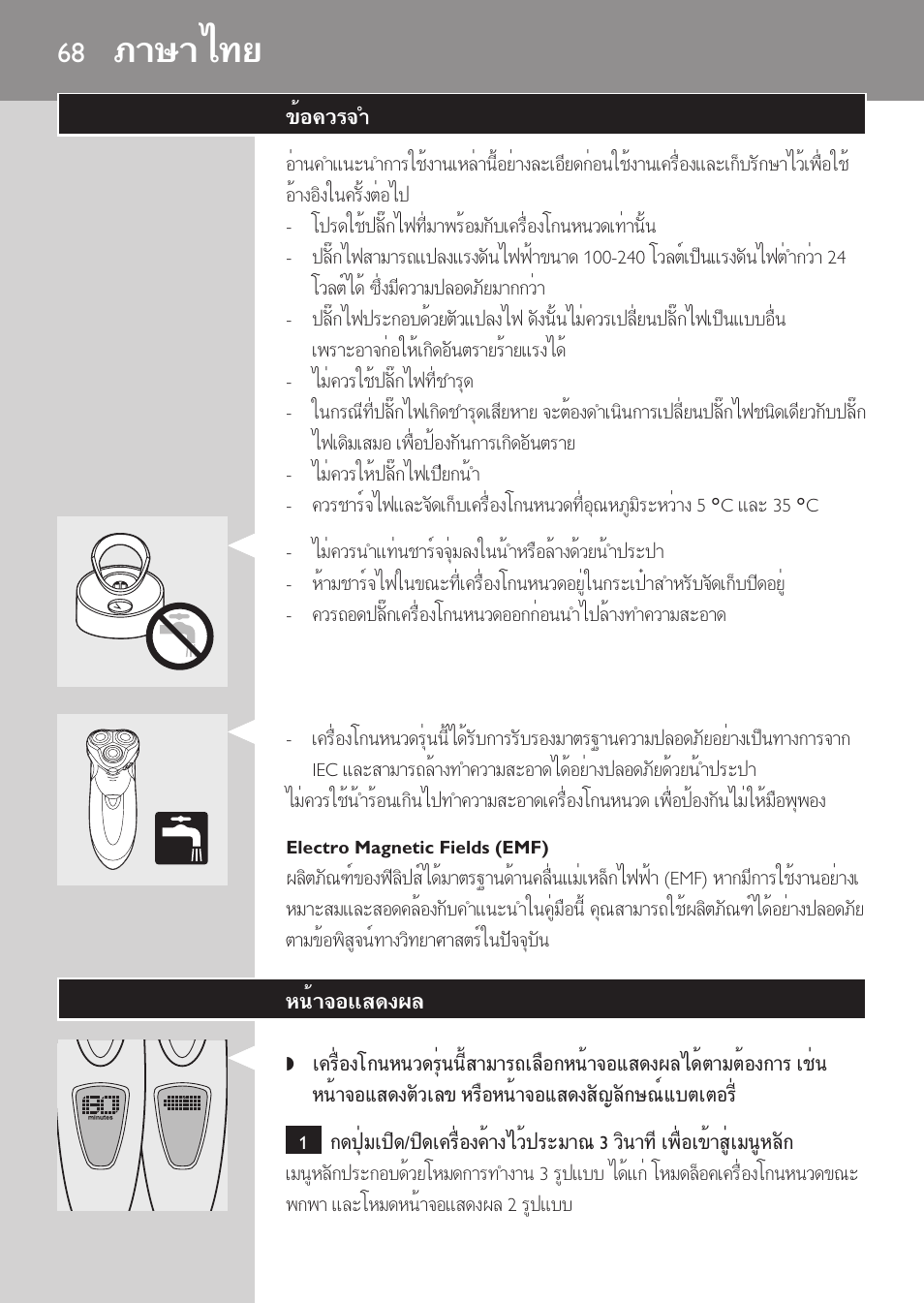 Electro magnetic fields (emf), ภาษาไทย, ข้อควรจำ | หน้าจอแสดงผล | Philips HQ9190 User Manual | Page 66 / 124