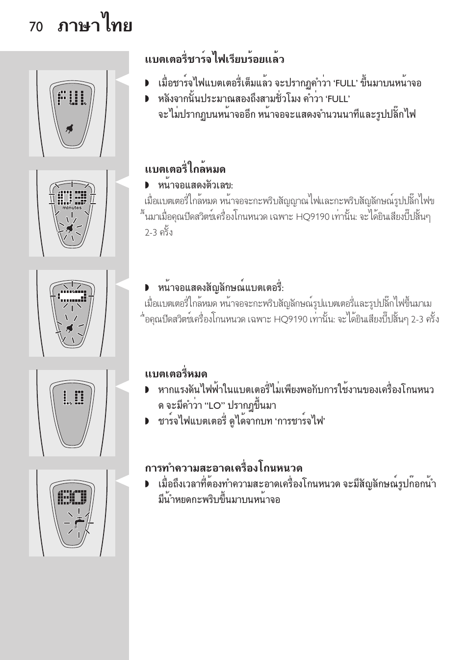 แบตเตอรี่ใกล้หมด, แบตเตอรี่หมด, การทำความสะอาดเครื่องโกนหนวด | การเปลี่ยนชุดหัวโกน, ภาษาไทย | Philips HQ9190 User Manual | Page 68 / 124