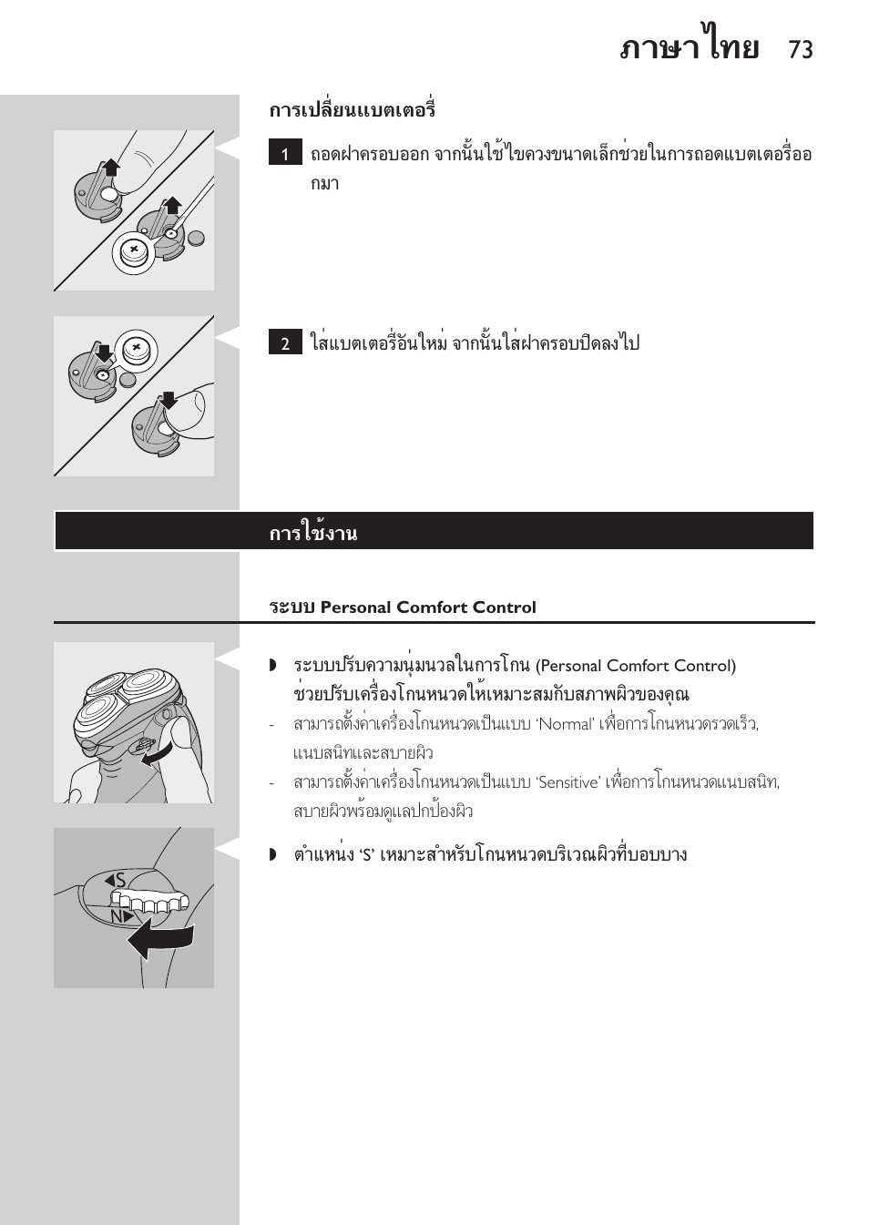 การใช้งาน, ระบบ personal comfort control, ภาษาไทย | Philips HQ9190 User Manual | Page 71 / 124